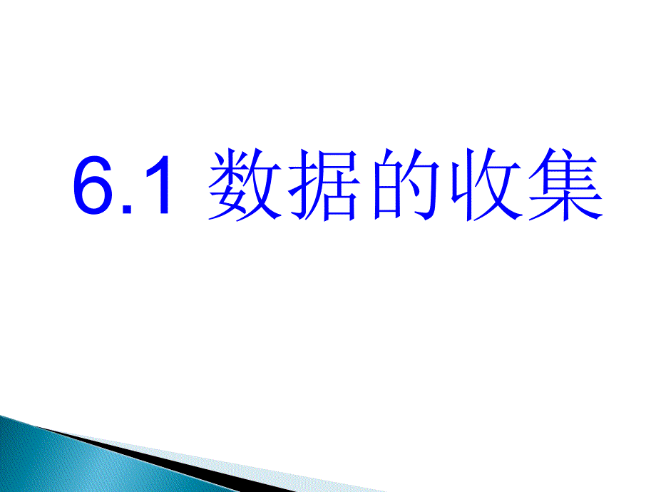 《数据的收集》参考课件_第1页