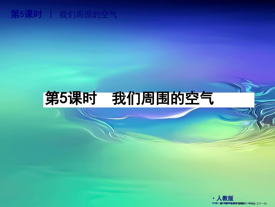 2022届中考化学复习方案-第5课时-我们周围的空气-人教新课标版_第1页