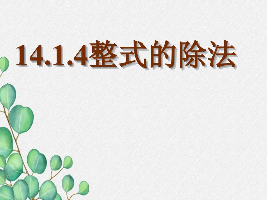 《整式的除法》課件-2022年人教版省一等獎(jiǎng)_第1頁(yè)