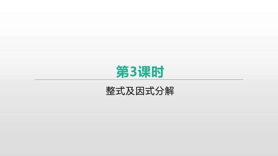 2021年河北省中考数学一轮复习课件：第一章-第3课时-整式及因式分解_第1页