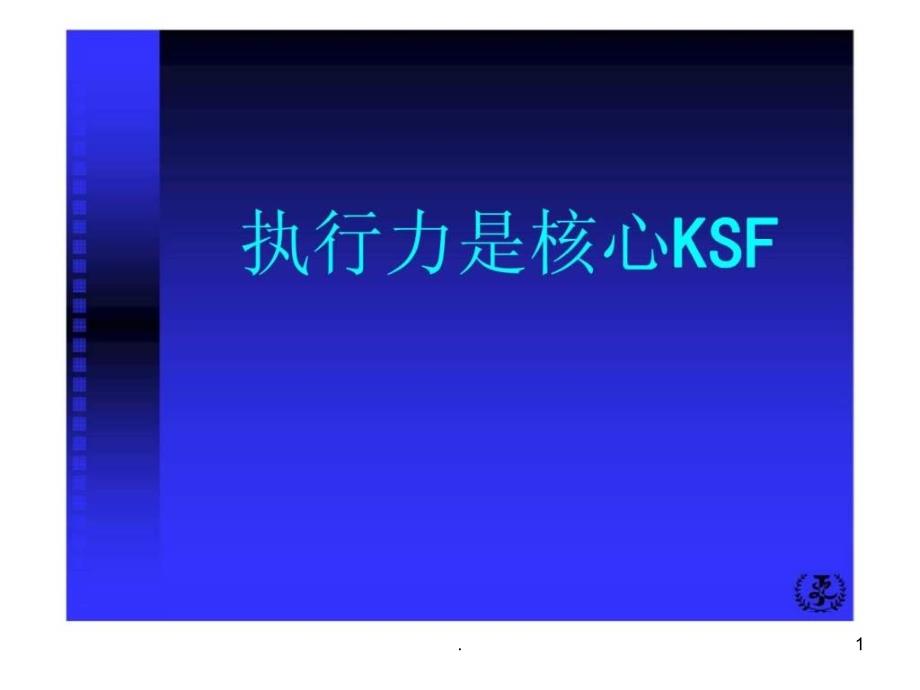 《执行力是核心KSF》课件_第1页