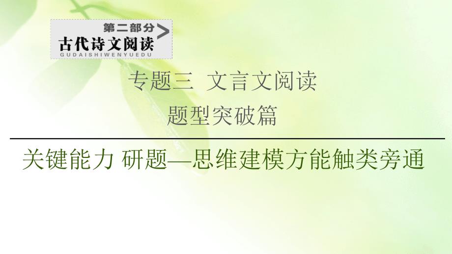 2021版新高考语文(辽宁专用)一轮课件：专题3-题型突破篇-第2讲-古代文化常识题_第1页