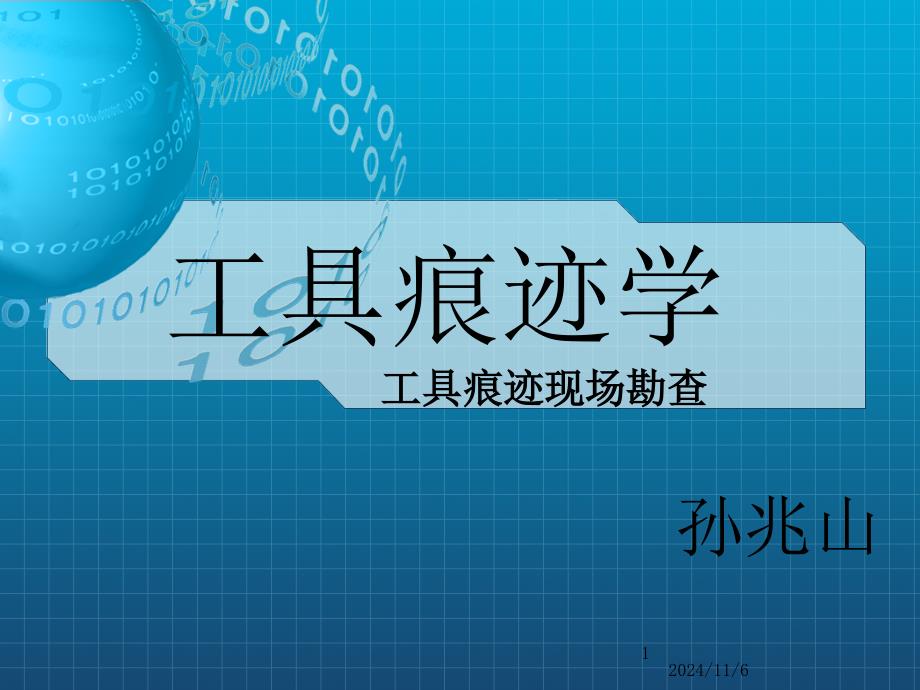 《工具痕跡現(xiàn)場(chǎng)勘查》課件_第1頁(yè)