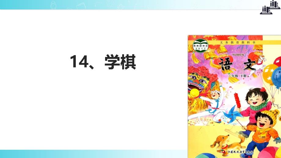 2021新苏教版小学语文二年级下册讲读式教学《学棋》教学课件_第1页