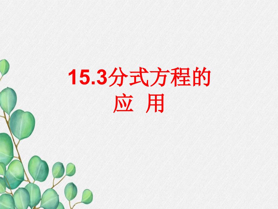 《分式方程的应用》课件-2022年人教版省一等奖_第1页