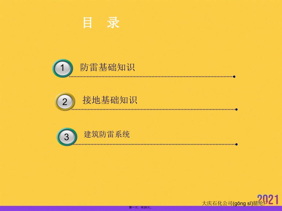 防雷防静电接地安全经验分享实用全套PPT_第1页