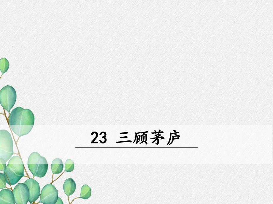 《三顾茅庐》原创课件-2021年公开课获奖课件_第1页