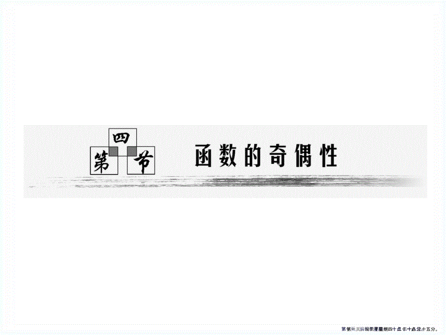 2022年高考数学一轮复习-第四节函数的奇偶性课件-新人教版2_第1页