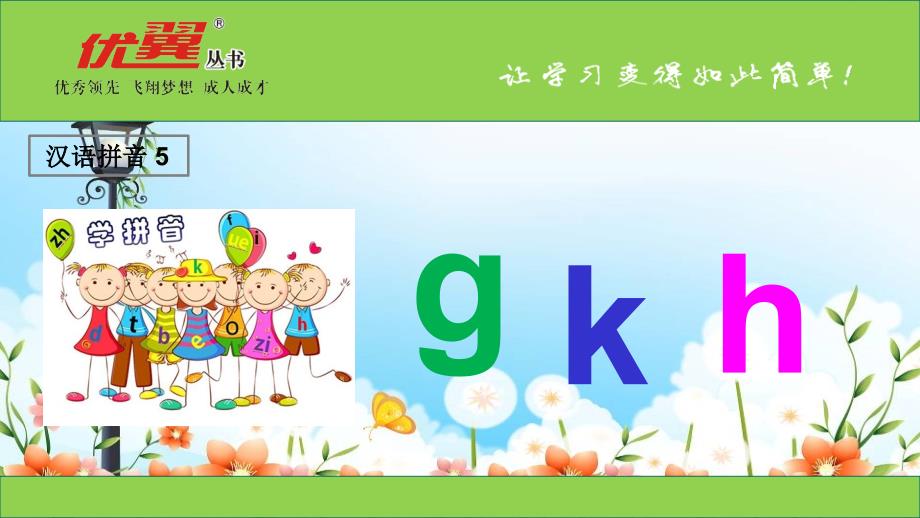 2022年部编版语文一上《g-k-h2》课件_第1页