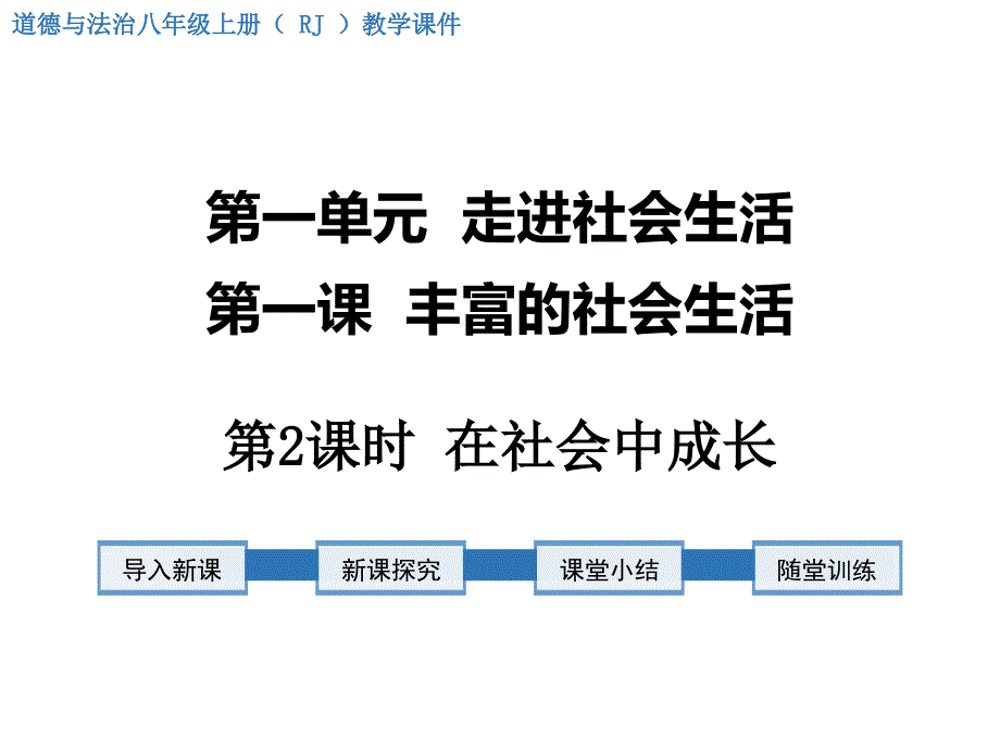 《在社会中成长》课件-2022年人教部编版道法课件_第1页