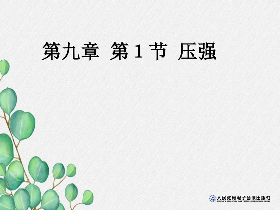 《压强》课件-(市优)2022年人教版物理八下课件-(123)_第1页