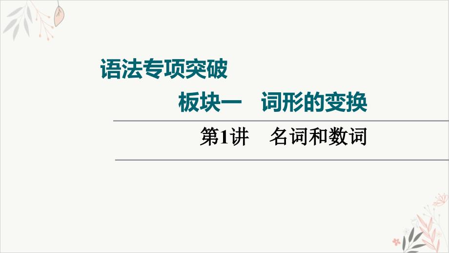 2022届一轮老高考外研英语板块1名词和数词复习教学课件(双击可编辑)_第1页