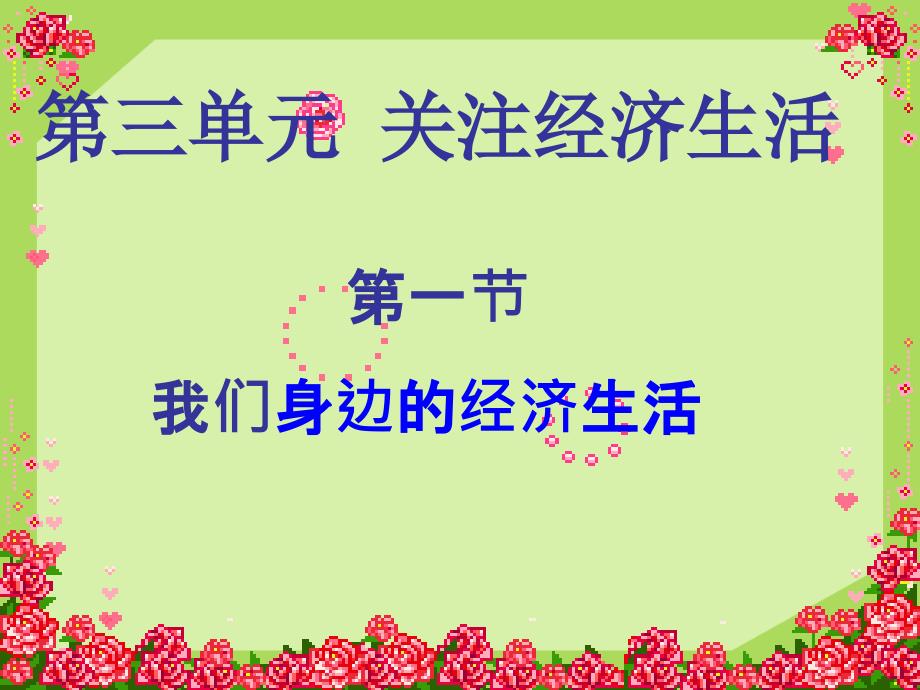 关注经济生活第一节我们身边的经济生活课件_第1页