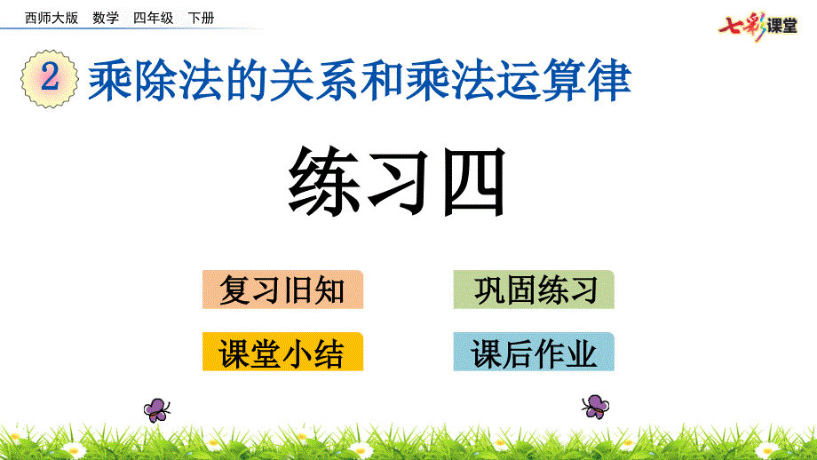 2022年西师大版数学四下《练习四》课件_第1页