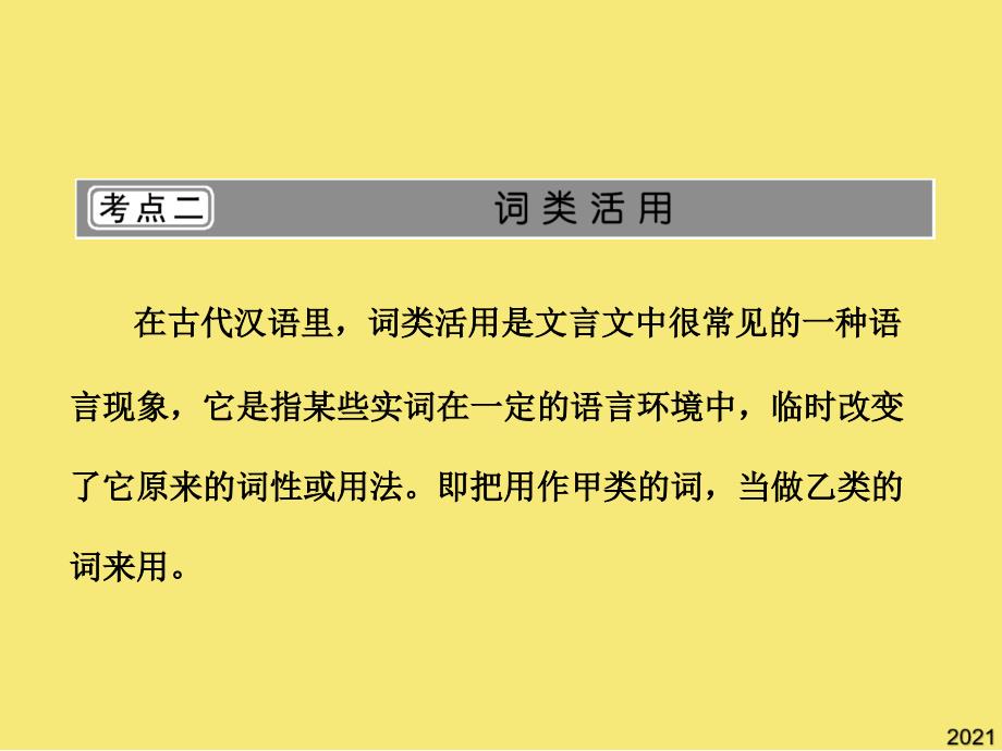 第二部分--专题六--第三讲--理解与现代汉语不同的句式和用法--考点二--词类活用PPT优秀资料_第1页