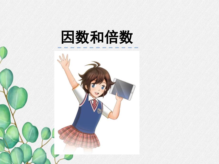 《因数和倍数》课件-2022年苏教版小学数学_第1页