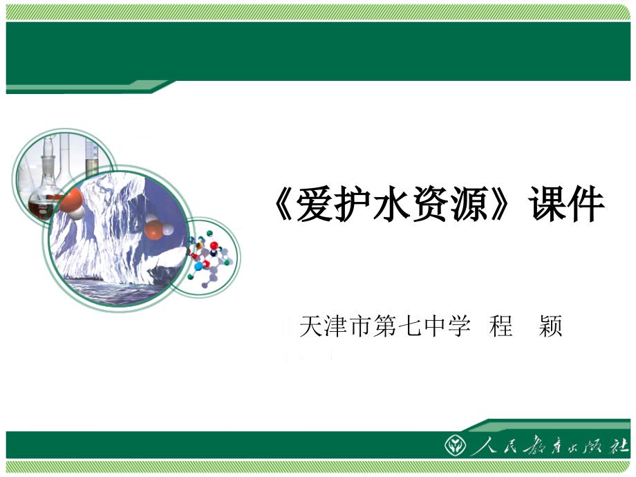 2022年人教版化学九上《爱护水资源课件》公开课课件_第1页