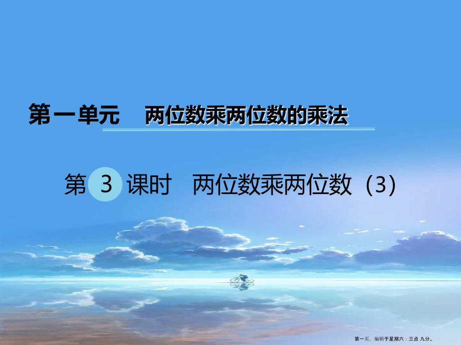 2022春三年级数学下册第一单元两位数乘两位数的乘法第3课时两位数乘两位数课件西师大版_第1页