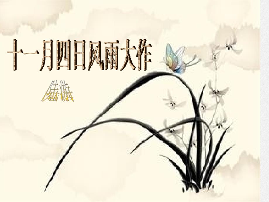 《十一月四日风雨大作》课件-2022年部编版语文_第1页