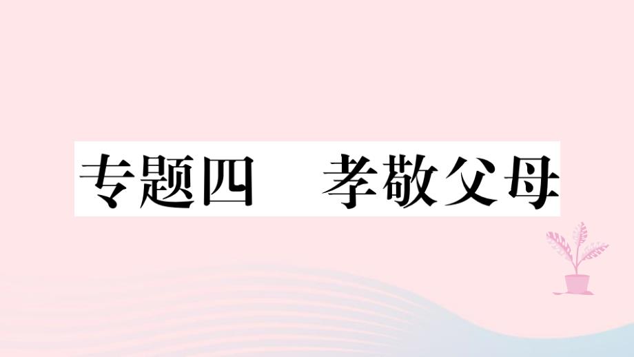 2021部编版七年级道德与法治上册热点专项突破篇四孝敬父母习题课件_第1页