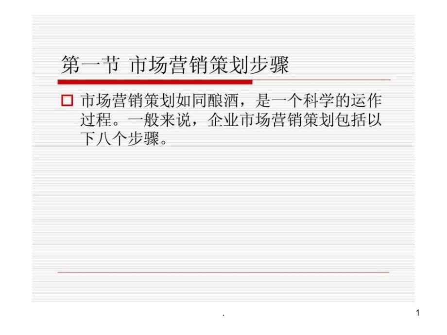 《市场营销策划步骤》课件_第1页