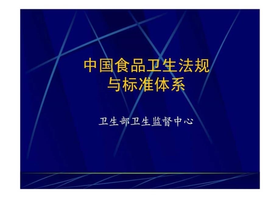 中国食品卫生法规与标准体系_第1页