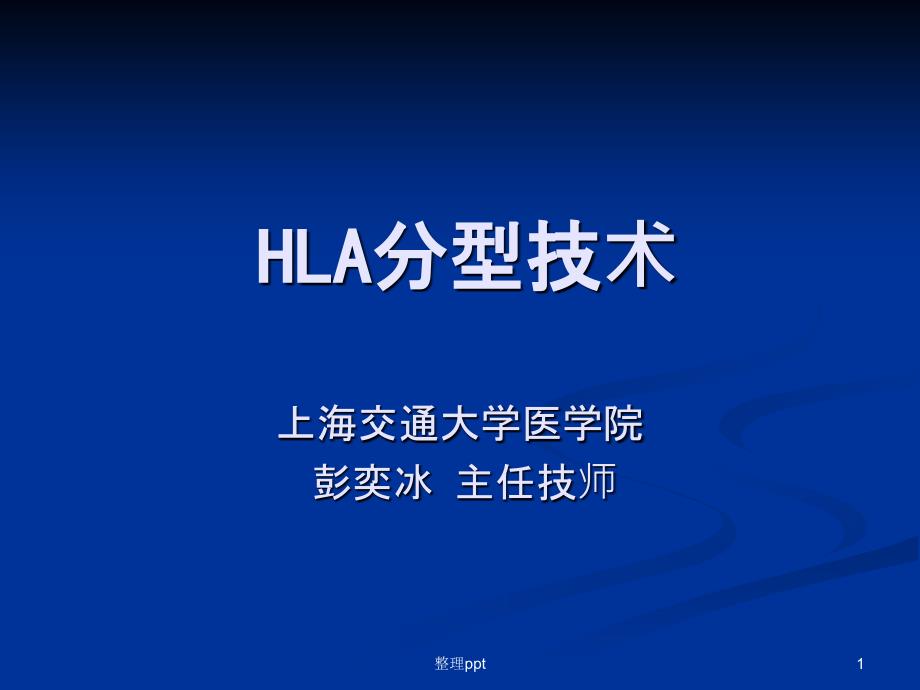 HLA分型技术课件_第1页