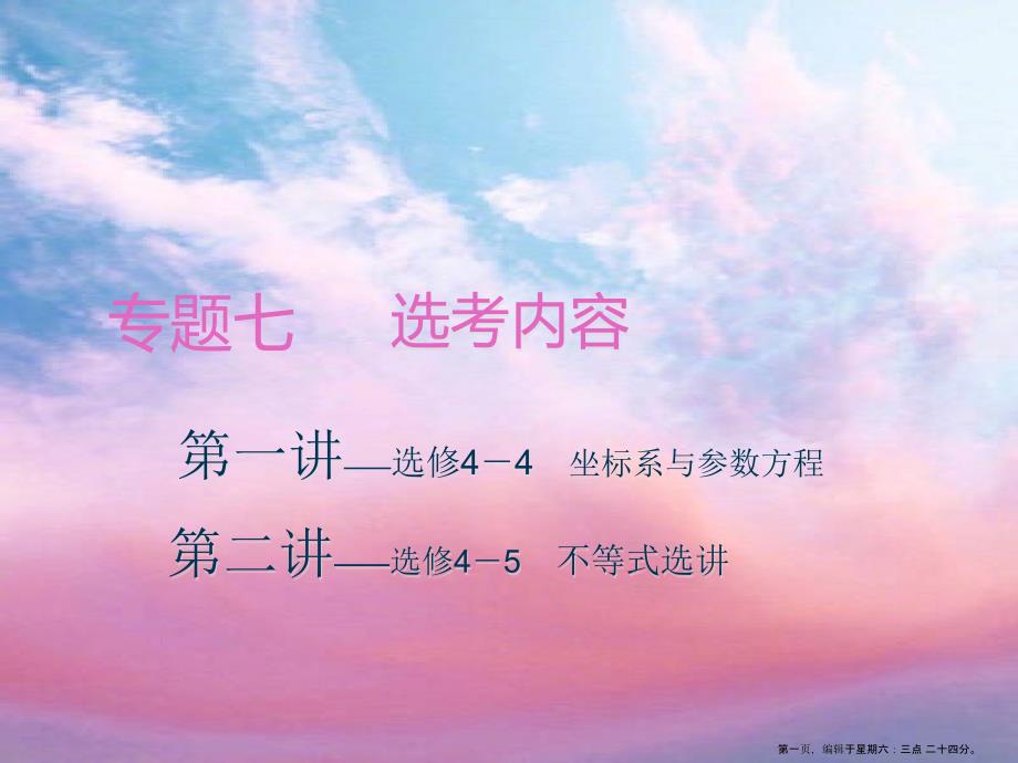 2022高考数学二轮复习专题七选考内容第一讲坐标系与参数方程课件理_第1页