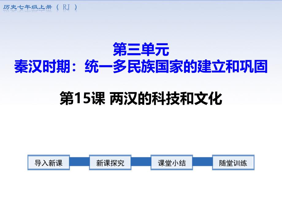 《两汉的科技和文化》课件_第1页