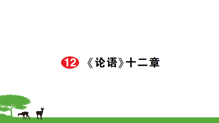 2022年部编版语文《论语》十二章》课件_第1页