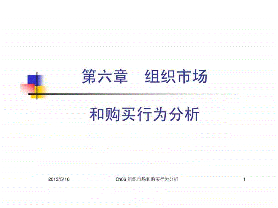 《市场营销学》6组织市场和购买行为分析课件_第1页