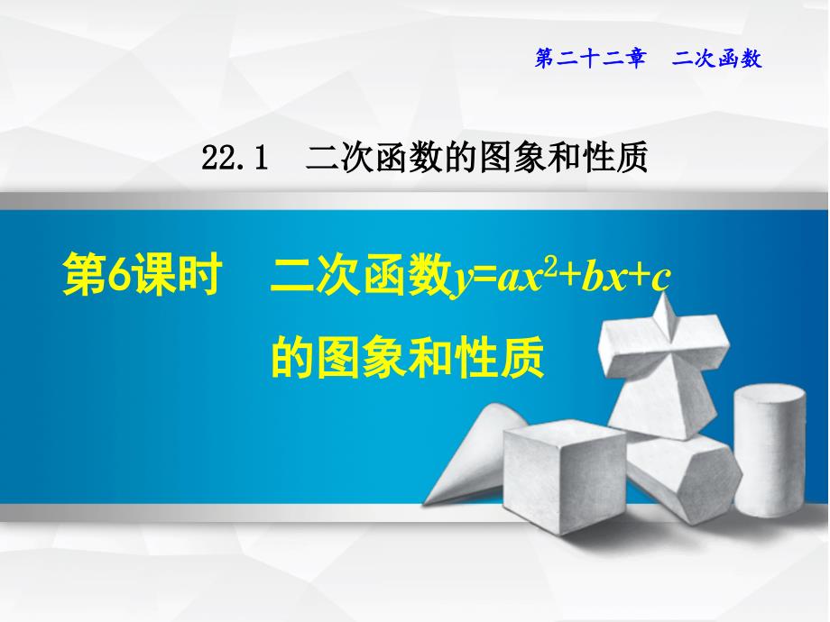 《二次函数y=ax2+bx+c的图象和性质0》课件_第1页