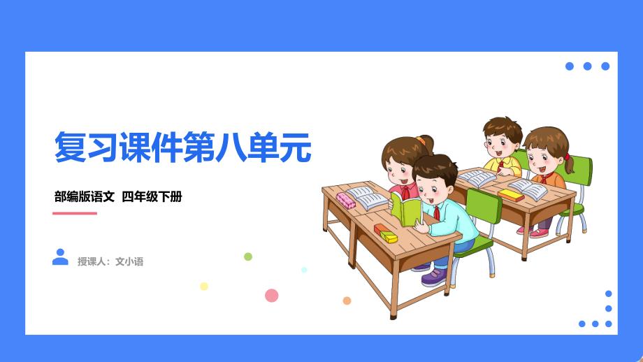 2021部编版语文四年级下册第八单元复习(考点梳理)课件_第1页