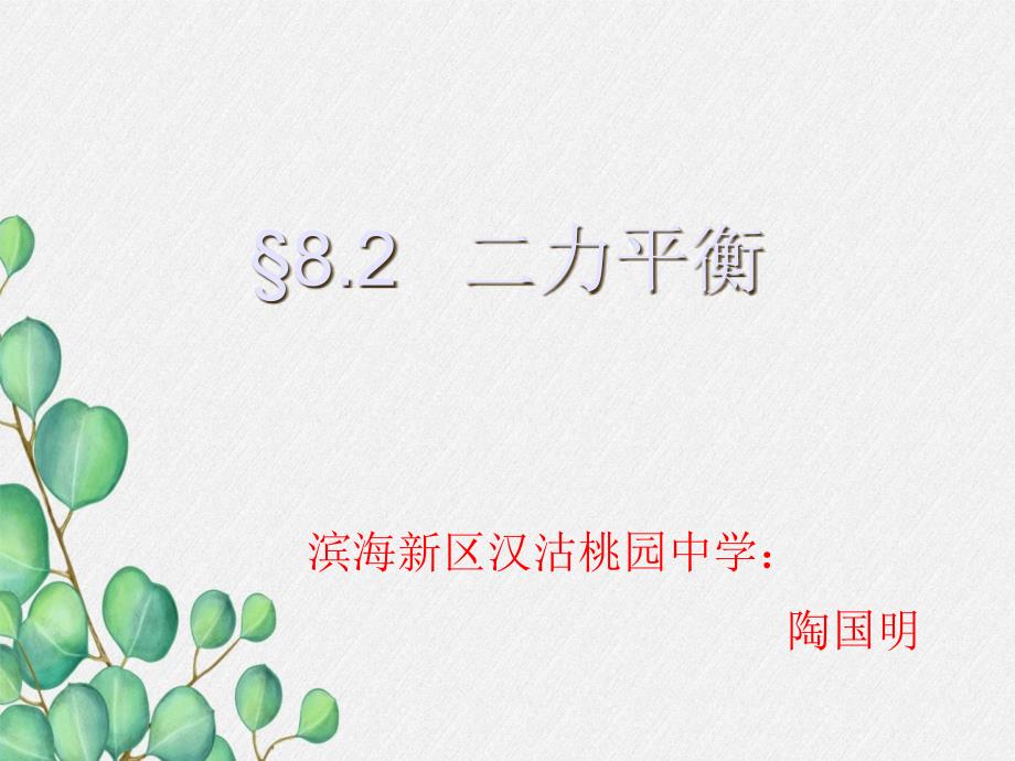 《二力平衡》课件-(市一等奖)2022年人教版物理课件-(15)_第1页