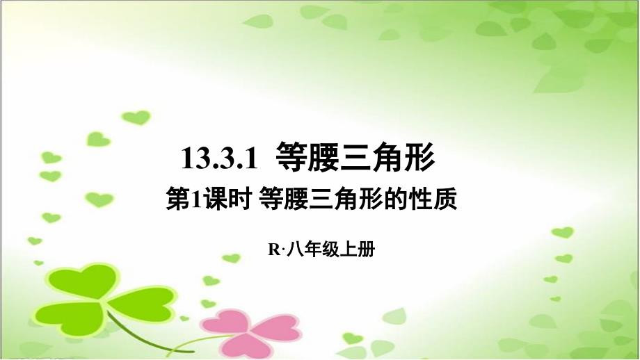 2022年初中数学《等腰三角形的性质》立体精美课件_第1页