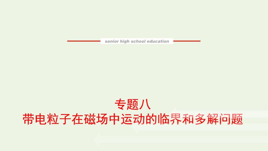 2022届高考物理一轮复习专题八带电粒子在磁场中运动的临界和多解问题课件新人教版_第1页