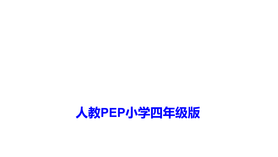 pep人教版四年级英语下册Unit-1My-Classroom-Part-B课件_第1页