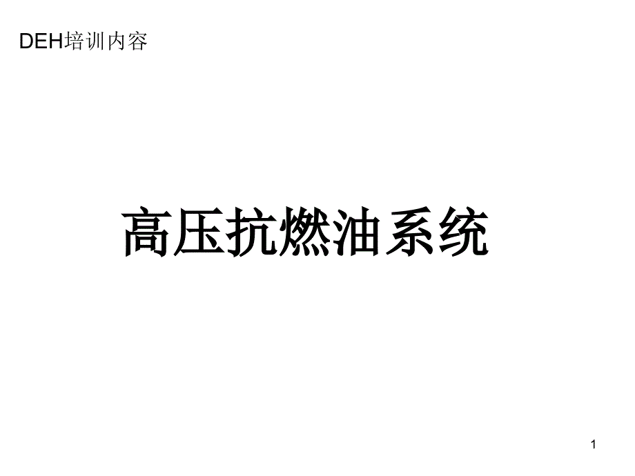 MW机组液压介绍课件1_第1页