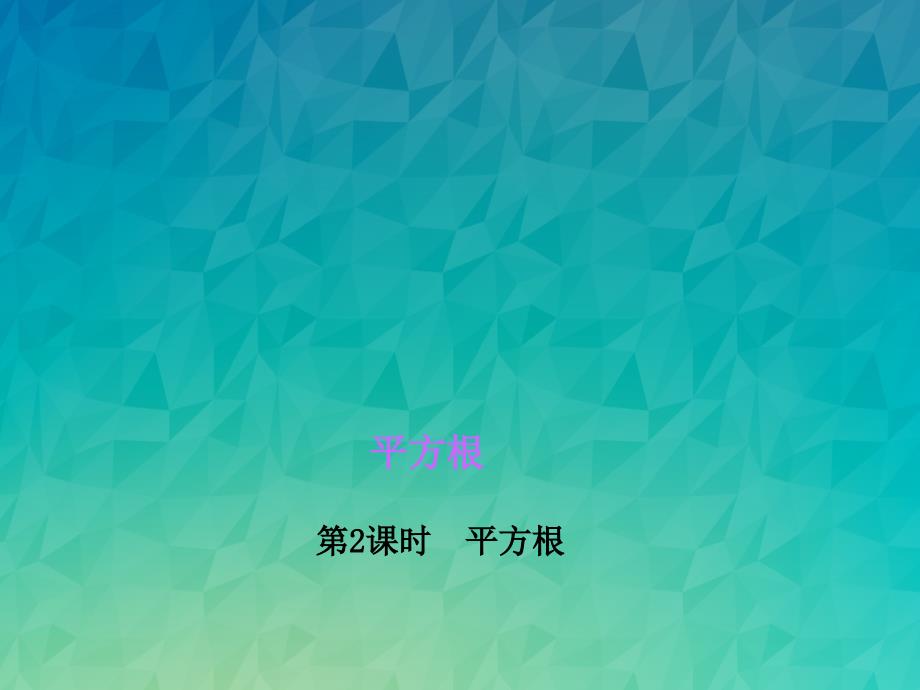 《平方根》课件-2022年北师大版八上数学2_第1页