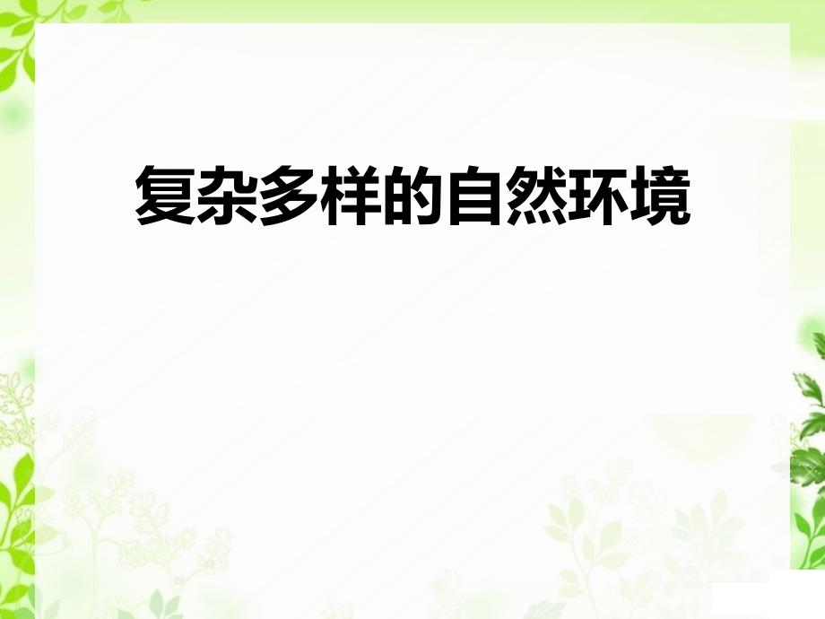 《复杂多样的自然环境》(最新)课件_第1页