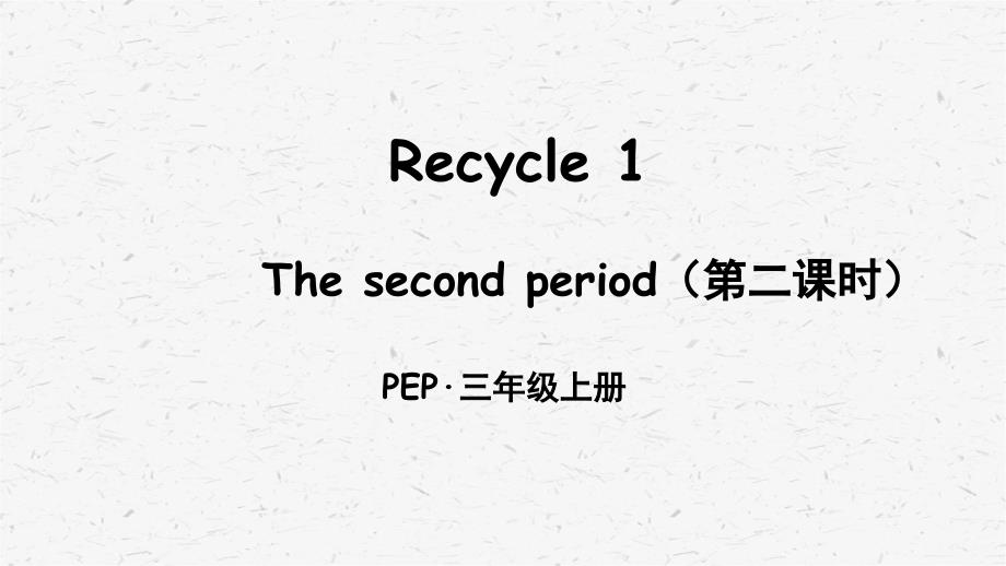 PEP人教版三年级英语上册Recycle1Thesecondperiod(第二课时)课件_第1页