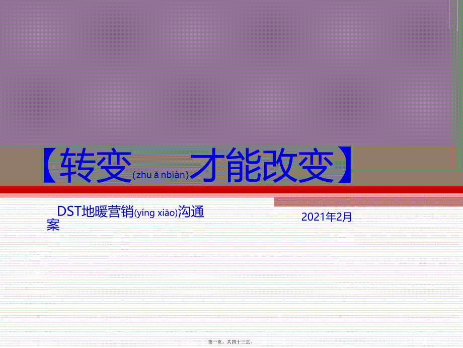 DST地暖营销沟通案课件_第1页