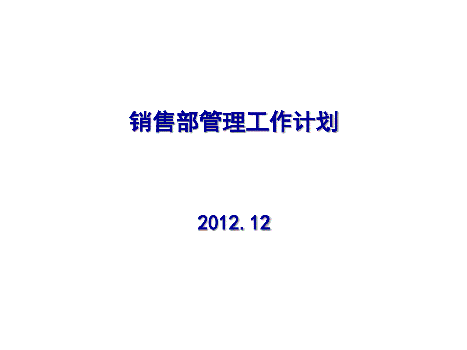 4S店销售经理述职报告课件_第1页