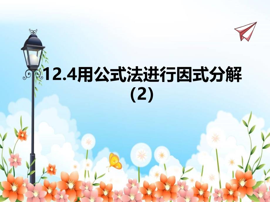 2022年青岛版七下《用公式法进行因式分解2》立体精美课件_第1页