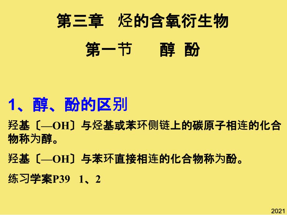 高中化学选修五第三章第一节《醇酚》完美版资料_第1页