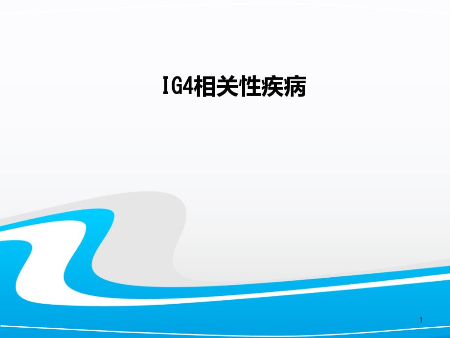 《ig相关性疾病》课件_第1页