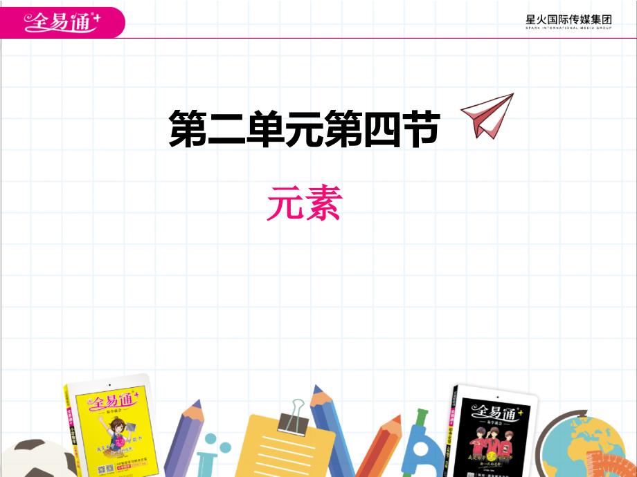 2022年鲁教版化学九上《元素》公开课课件_第1页