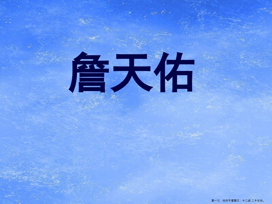 2022春冀教版语文五下《詹天佑》课件_第1页