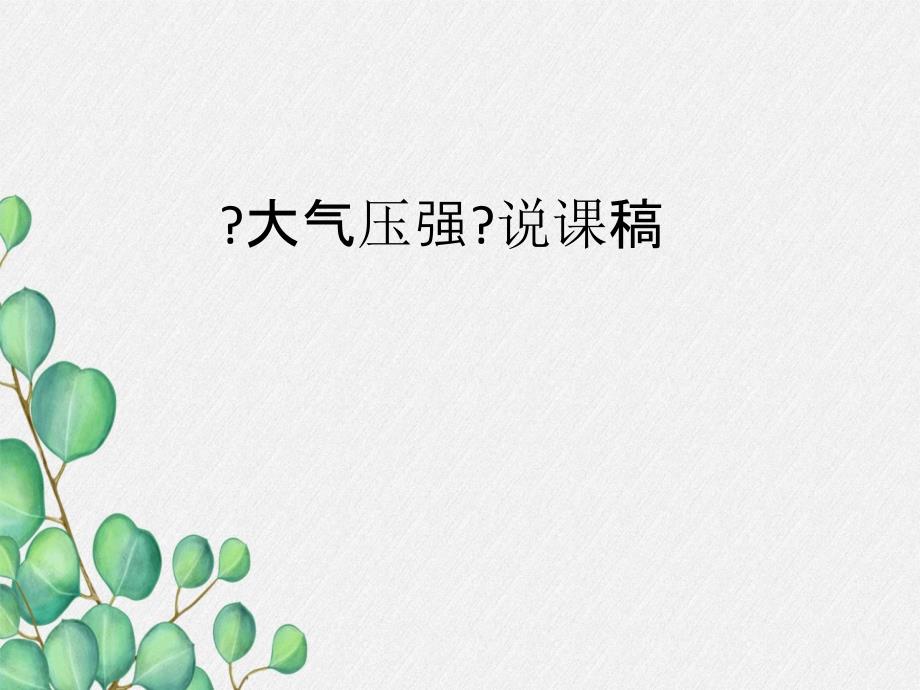 《大气压强》课件-(省一等奖)2022年人教版物理课件-5_第1页