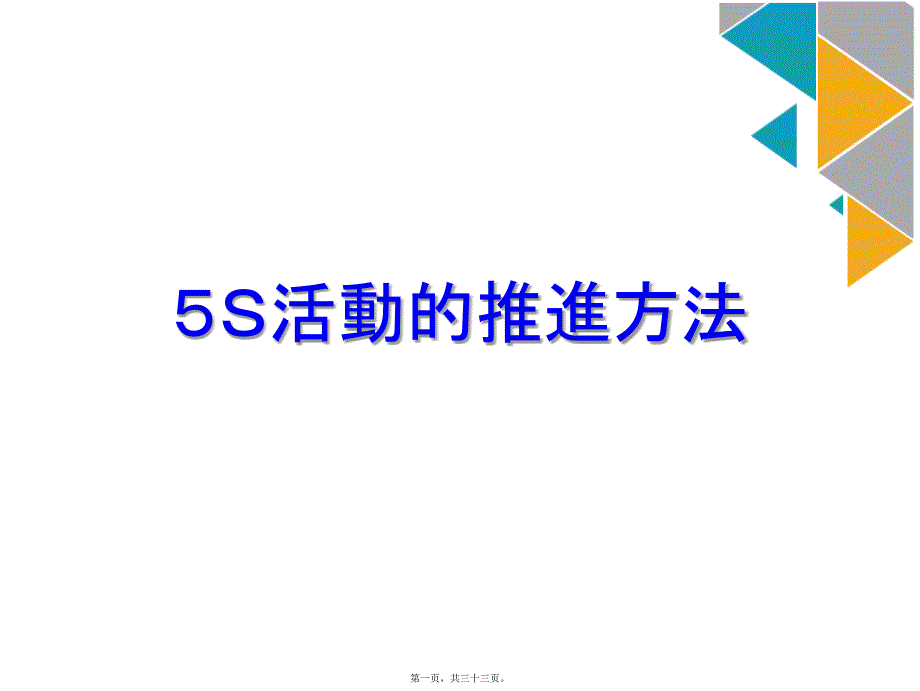 5s管理活动的实施步骤(共33)课件_第1页